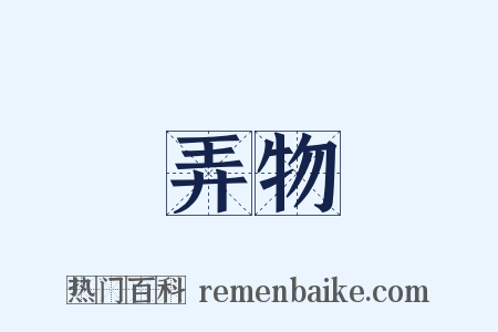 弄物是什么意思的图片
